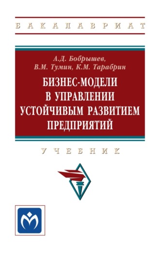 Валерий Максимович Тумин. Бизнес-модели в управлении устойчивым развитием предприятий: Учебник