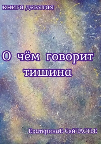 Обложка книги «О чём говорит тишина. Книга девятая»