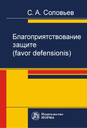 Благоприятствование защите (favor defensionis). С. А. Соловьев