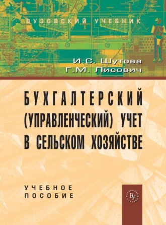 Ирина Сергеевна Шутова. Бухгалтерский (управленческий) учет в сельском хозяйстве
