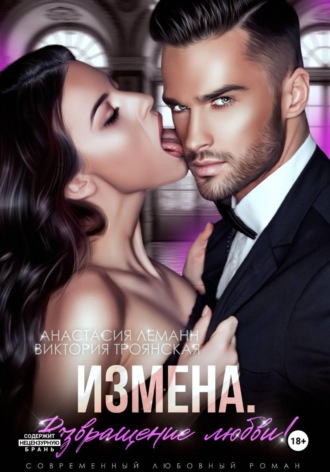 Обложка книги «Измена Возвращение любви»