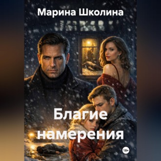 Обложка книги «Благие намерения»