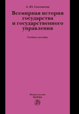 Всемирная история государства и государственного управления. Алексей Юрьевич Саломатин