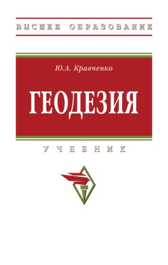 Юрий Афанасьевич Кравченко. Геодезия
