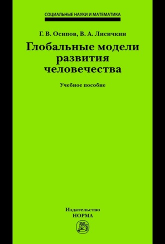 Генадий Васильевич Осипов. Глобальные модели развития человечества