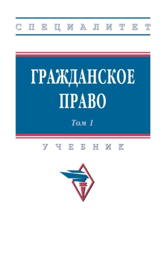 Михаил Владимирович Карпычев. Гражданское право: в 2 томах. Том 1