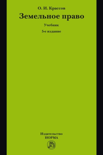 Земельное право. Олег Игоревич Крассов