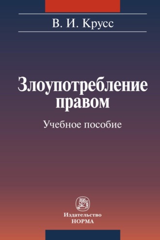Злоупотребление правом. 