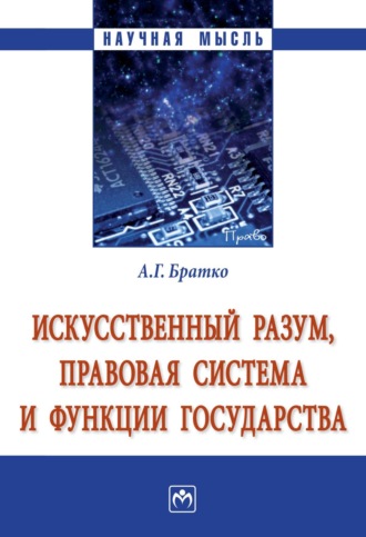 Искусственный разум, правовая система и функции государства. Александр Григорьевич Братко