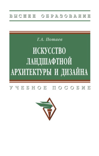 Искусство ландшафтной архитектуры и дизайна. Георгий Александрович Потаев