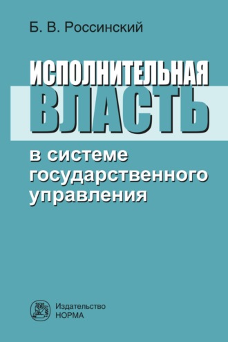 Исполнительная власть в системе государственного управления. Борис Вульфович Россинский