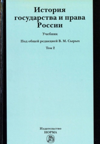 История государства и права России, История государства и права России. Т. 2. Группа авторов