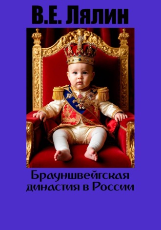 Обложка книги «Брауншвейгская династия в России»