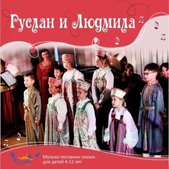 Обложка книги «Руслан и Людмила»