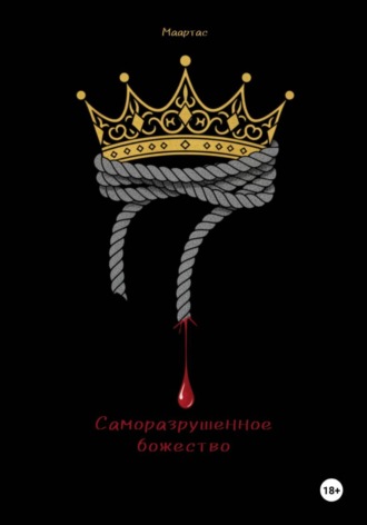 Обложка книги «Саморазрушенное божество»