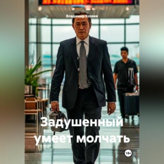 Обложка книги «Задушенный умеет молчать»