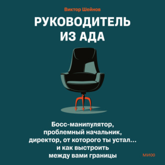 Обложка книги «Руководитель из ада. Босс-манипулятор, проблемный начальник, директор, от которого ты устал… и как выстроить между вами границы»