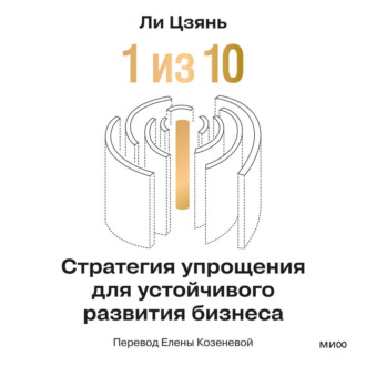 Обложка книги ««1 из 10»: стратегия упрощения для устойчивого развития бизнеса»