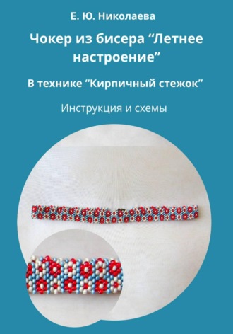 Обложка книги «Чокер из бисера "Летнее настроение" в технике "Кирпичный стежок". Инструкция и схемы»