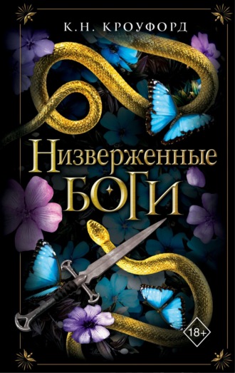 Обложка книги «Низверженные боги»