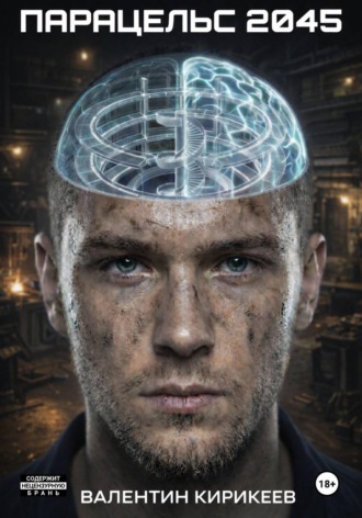 Валентин Кирикеев. Парацельс 2045