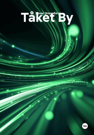 Эннис Элльсон Элизабет. T?ket By