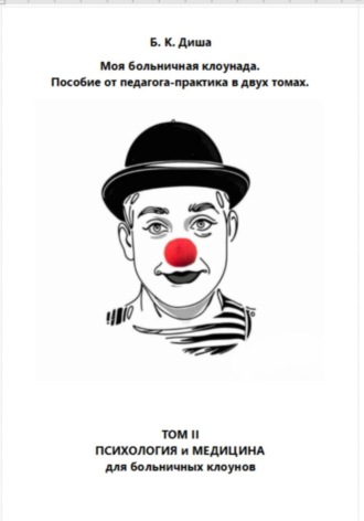 Обложка книги «Моя больничная клоунада. Пособие от педагога-практика в двух томах. Том II. Психология и медицина для больничных клоунов»