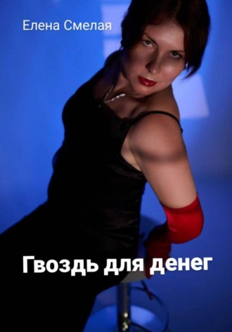 Обложка книги «Гвоздь для денег»