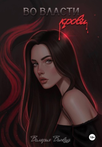Валерия Винвуд. Во власти крови