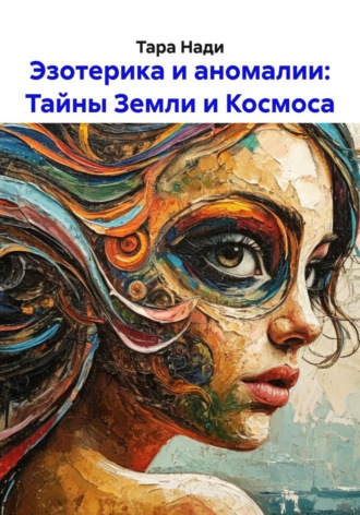 Обложка книги «Эзотерика и аномалии: Тайны Земли и Космоса»