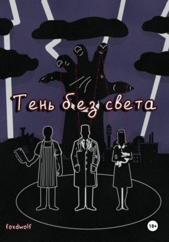 Обложка книги «Тень без света»