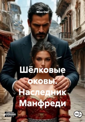 . Шёлковые оковы. Наследник Манфреди
