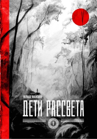 Обложка книги «Дети рассвета»