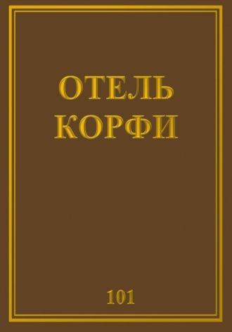 Обложка книги «Отель Корфи»