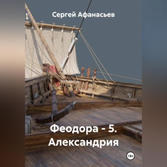 Обложка книги «Феодора - 5. Александрия»