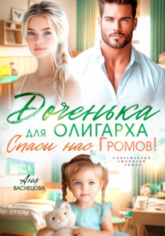 Обложка книги «Доченька для олиграха. Спаси нас, Громов!»