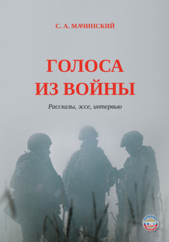 Обложка книги «Голоса из войны»