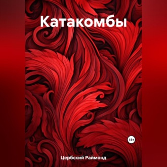 Обложка книги «Катакомбы»
