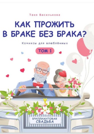 Обложка книги «Как прожить в браке без брака. Комиксы для влюбленных»