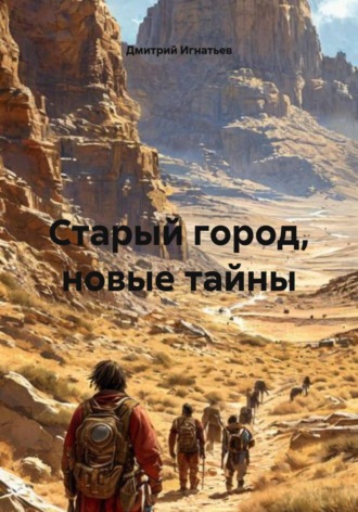 Обложка книги «Старый город, новые тайны»