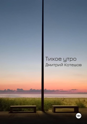 Обложка книги «Тихое утро»