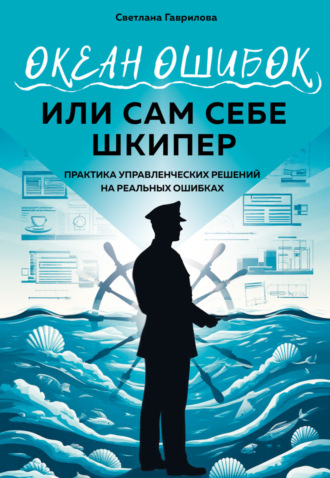 Обложка книги «Океан ошибок, или сам себе шкипер»