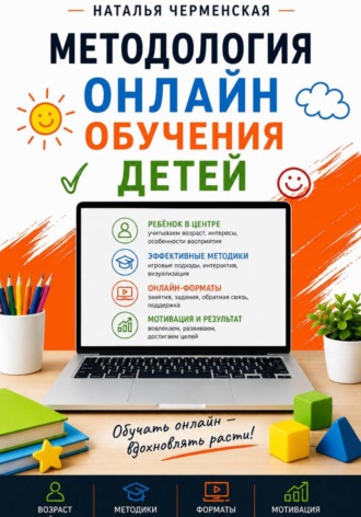 Обложка книги «Методология онлайн обучения детей»