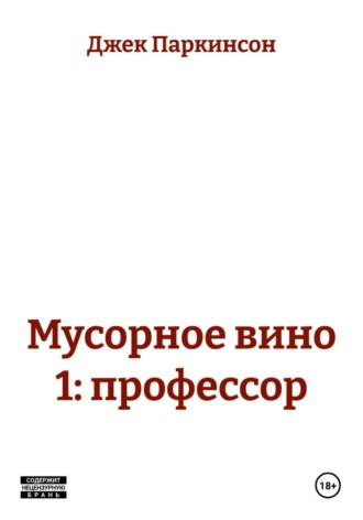 Обложка книги «Мусорное вино 1: профессор»