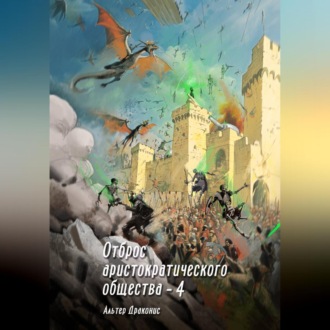 Обложка книги «Отброс аристократического общества 4»