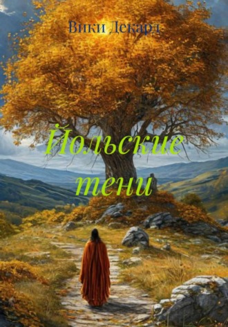 Обложка книги «Йольские тени»