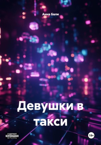 Обложка книги «Девушки в такси»