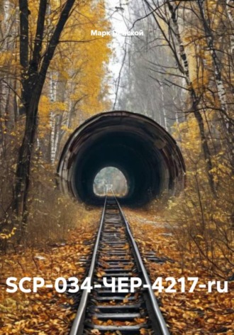Обложка книги «SCP-034-ЧЕР-4217-ru»
