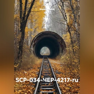 Обложка книги «SCP-034-ЧЕР-4217-ru»