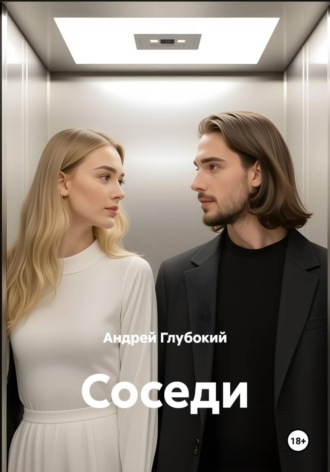 Обложка книги «Соседи»